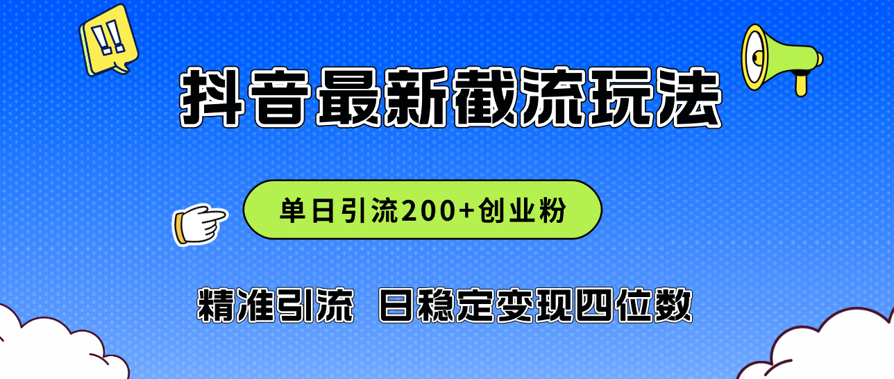 2024年抖音评论区最新截流玩法，日引200+创业粉，日稳定变现四位数实操…_酷乐网