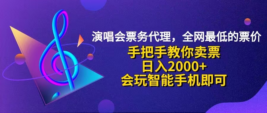 演唱会低价票代理，小白一分钟上手，手把手教你卖票，日入2000+，会玩…_酷乐网