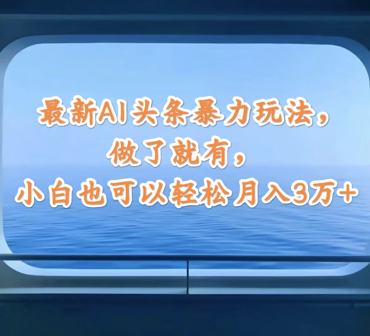 最新AI头条暴力玩法，做了就有，小白也可以轻松月入3万+_酷乐网