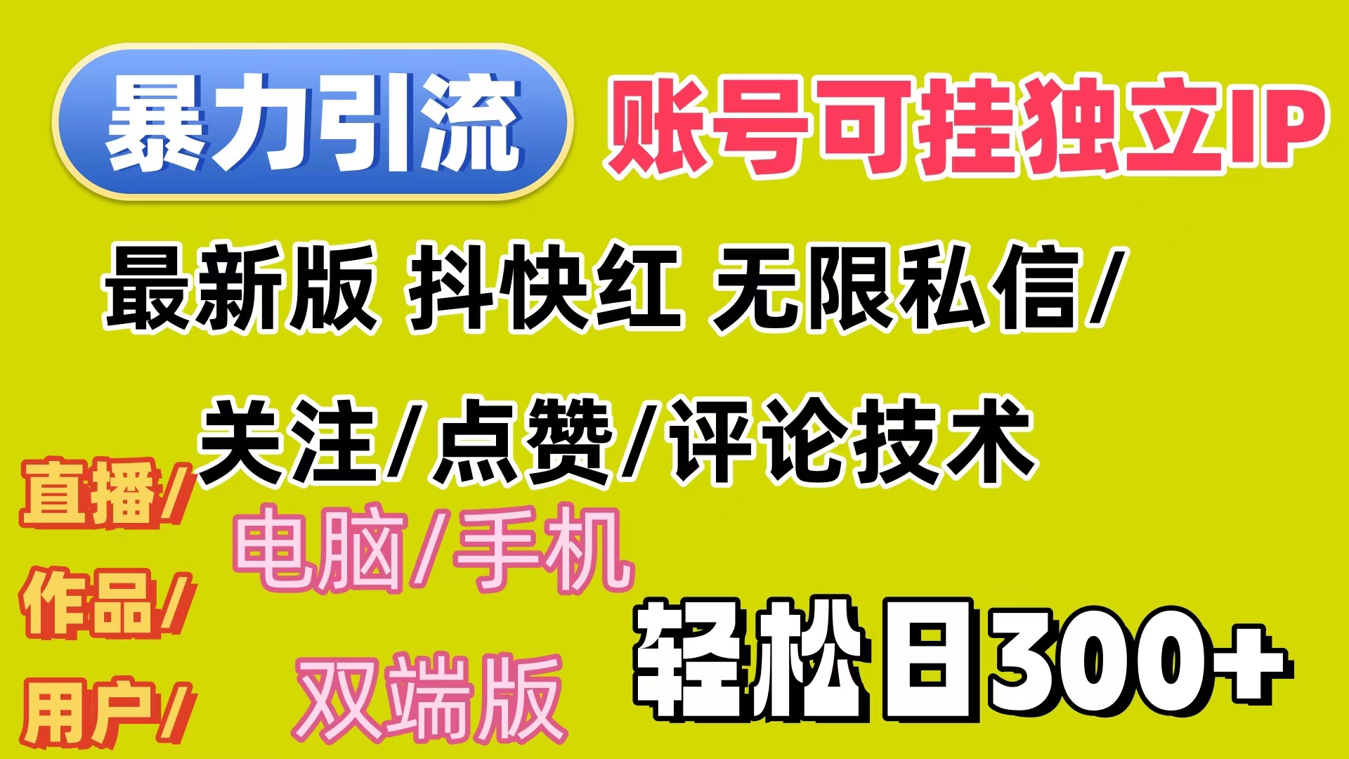 暴力引流法 全平台模式已打通  轻松日上300+_酷乐网