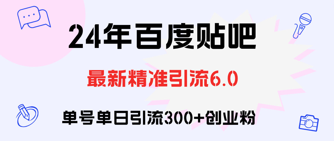 百度贴吧日引300+创业粉原创实操教程_酷乐网