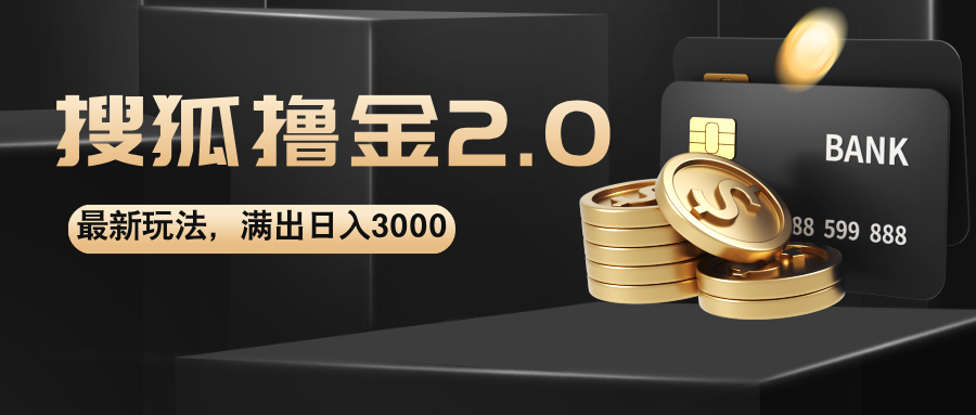 搜狐撸金2.0最新玩法，无脑日入3000+，可无限扩大_酷乐网