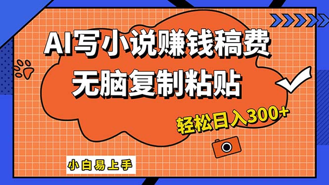 AI一键智能写小说，只需复制粘贴，小白也能成为小说家 轻松日入300+_酷乐网