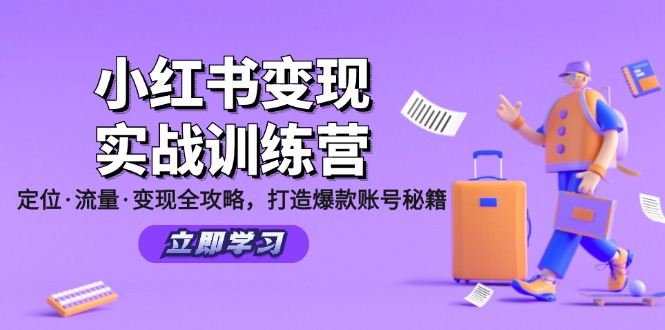 小红书变现实战训练营：定位·流量·变现全攻略，打造爆款账号秘籍_酷乐网