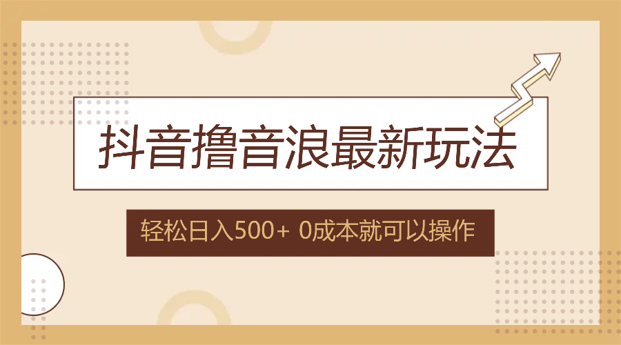 抖音撸音浪最新玩法，不需要露脸，小白轻松上手，0成本就可操作，日入500+_酷乐网