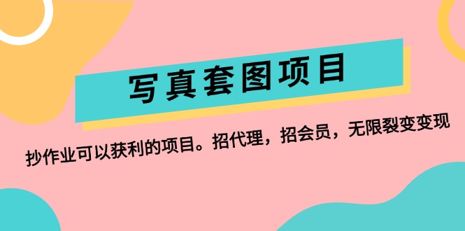 写真套图项目：抄作业可以获利的项目。招代理，招会员，无限裂变变现_酷乐网