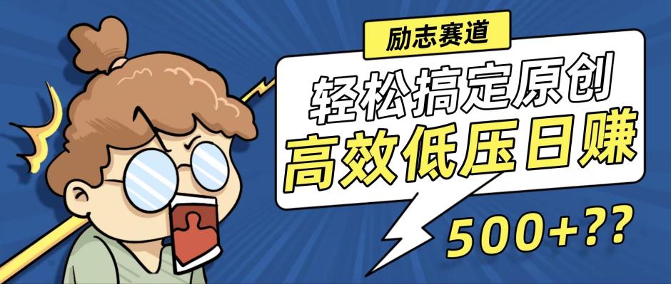 新玩法来袭，轻松搞定高原创视频，高效低压日赚500+！_酷乐网