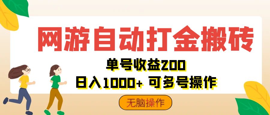 网游自动打金搬砖，单号收益200 日入1000+ 无脑操作_酷乐网