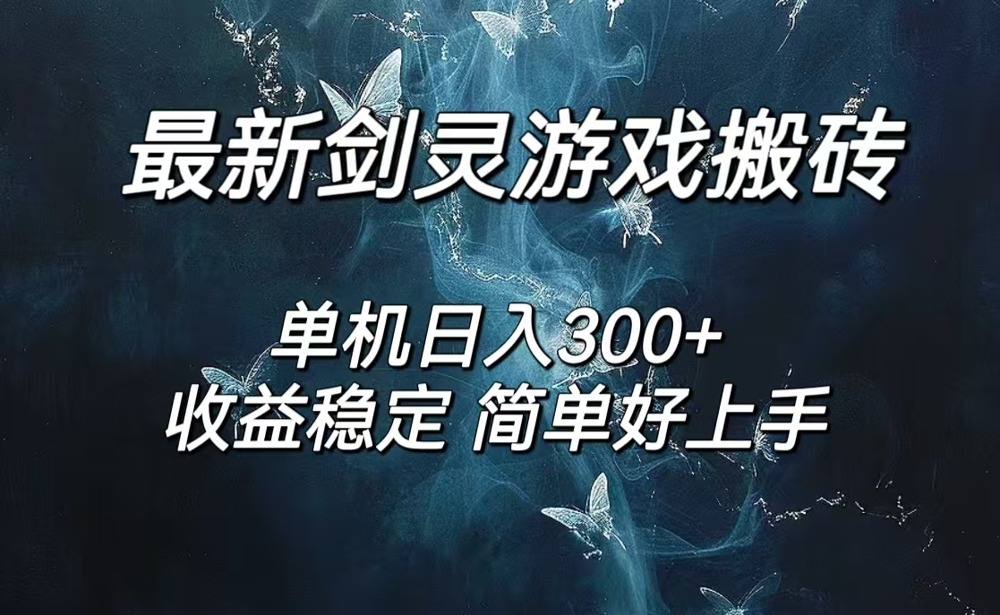 剑灵怀旧服打金搬砖，日人300+，简单无脑操作，可矩阵_酷乐网