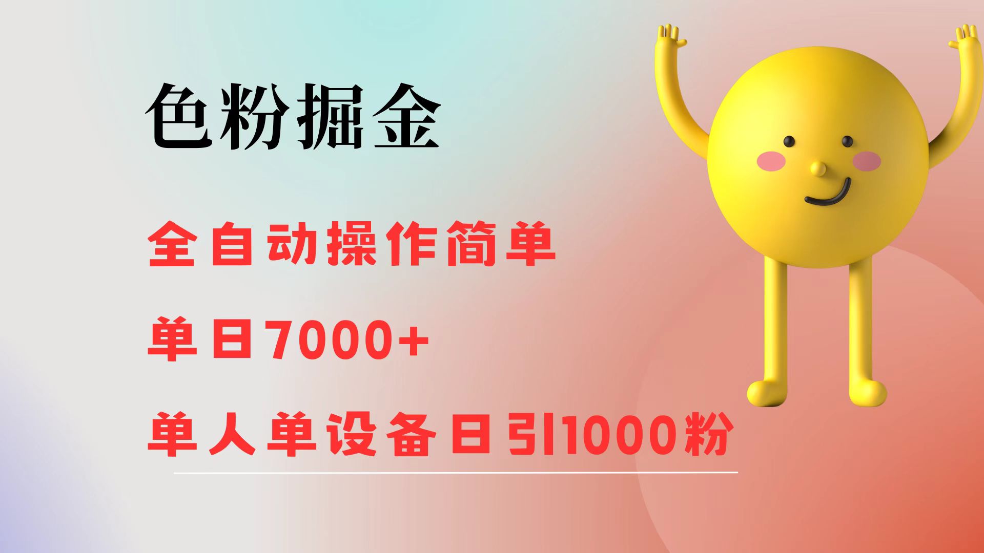 色粉掘金 全自动 操作简单 单日收益7000+  单人单设备日引1000粉_酷乐网