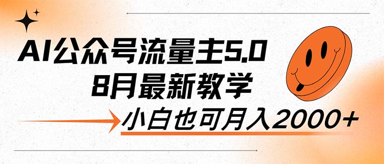 AI公众号流量主5.0，最新教学，小白也可日入2000+_酷乐网