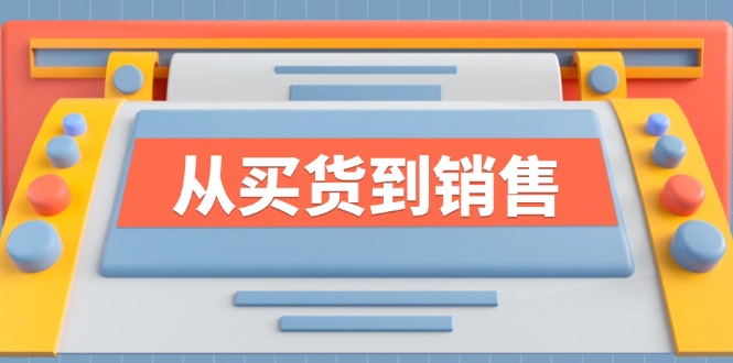 《从买货到销售》系列课，全方位提升你的时尚行业竞争力_酷乐网