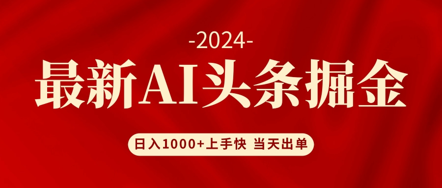 AI头条掘金 小白也能轻松上手 日入1000+_酷乐网