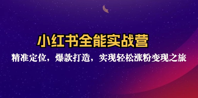 小红书全能实战营：精准定位，爆款打造，实现轻松涨粉变现之旅_酷乐网