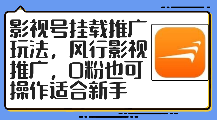 影视号挂载推广玩法，风行影视推广，0粉也可操作适合新手_酷乐网