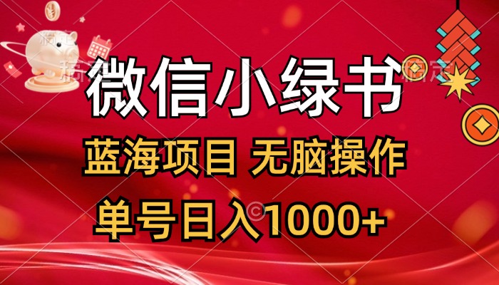 微信小绿书，蓝海项目，无脑操作，一天十几分钟，单号日入1000+_酷乐网