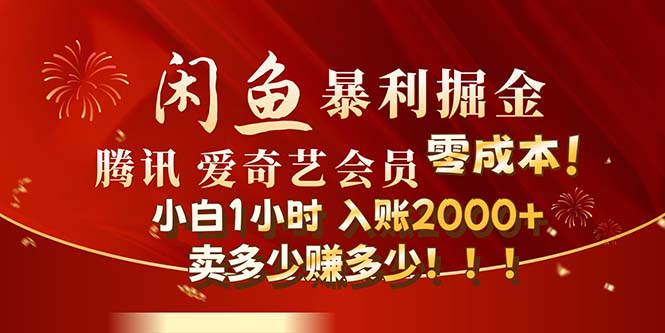 闲鱼全新暴力掘金玩法，官方正品影视会员无成本渠道！小白1小时收…_酷乐网