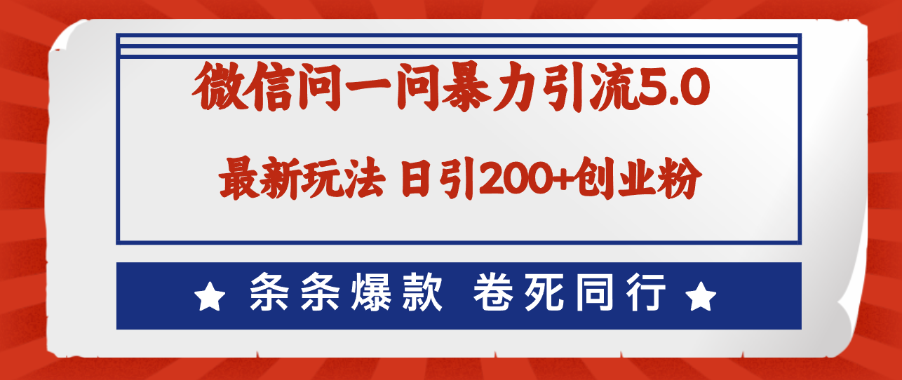 微信问一问最新引流5.0，日稳定引流200+创业粉，加爆微信，卷死同行_酷乐网