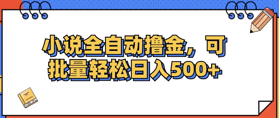 小说全自动撸金，可批量日入500+_酷乐网