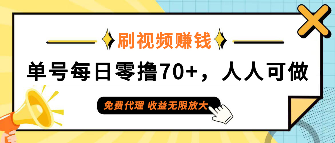 日常刷视频日入70+，全民参与，零门槛代理，收益潜力无限！_酷乐网