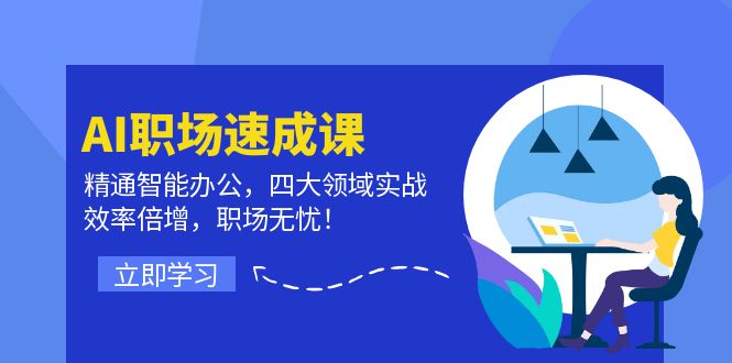 AI职场速成课：精通智能办公，四大领域实战，效率倍增，职场无忧！_酷乐网