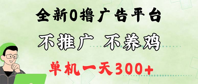 最新广告0撸懒人平台，不推广单机都有300+，来捡钱，简单无脑稳定可批量_酷乐网