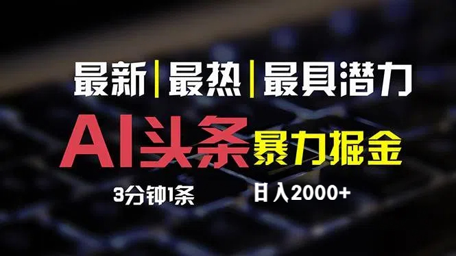 最新AI头条掘金，每天10分钟，简单复制粘贴，小白月入2万+_酷乐网