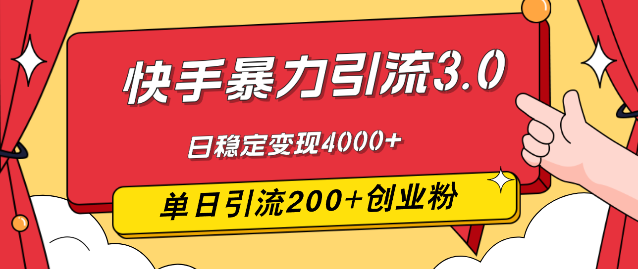 快手暴力引流3.0，最新玩法，单日引流200+创业粉，日稳定变现4000+_酷乐网