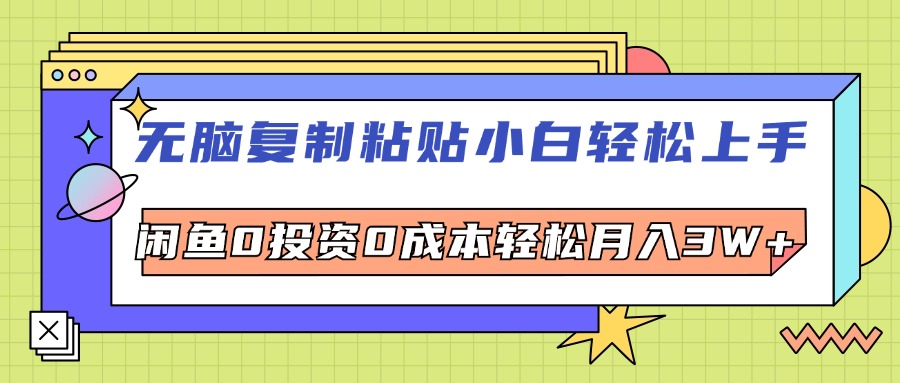 无脑复制粘贴，小白轻松上手，电商0投资0成本轻松月入3W+_酷乐网