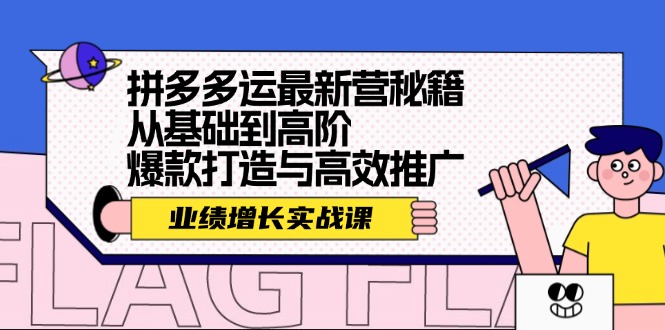 拼多多运最新营秘籍：业绩 增长实战课，从基础到高阶，爆款打造与高效推广_酷乐网