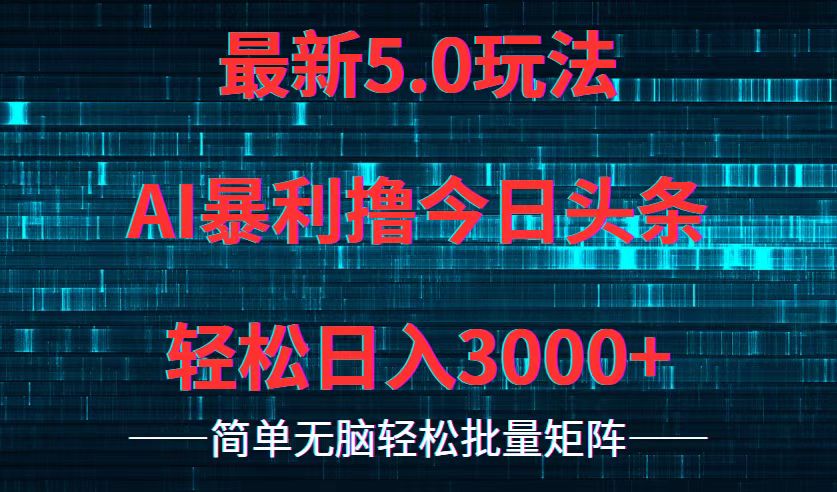 今日头条5.0最新暴利玩法，轻松日入3000+_酷乐网