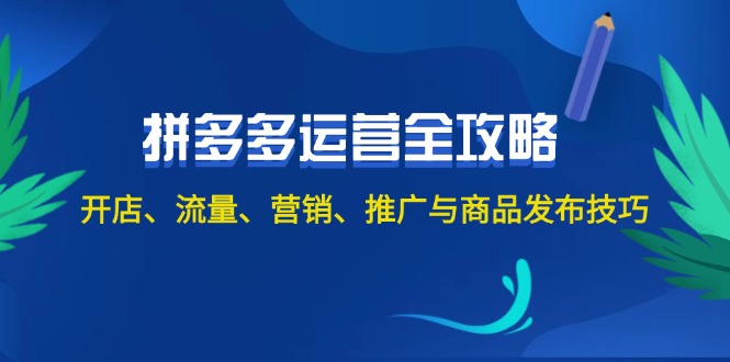 2024拼多多运营全攻略：开店、流量、营销、推广与商品发布技巧（无水印）_酷乐网