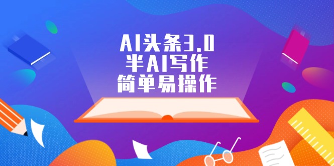 AI头条3.0，半AI写作，简单易操作_酷乐网