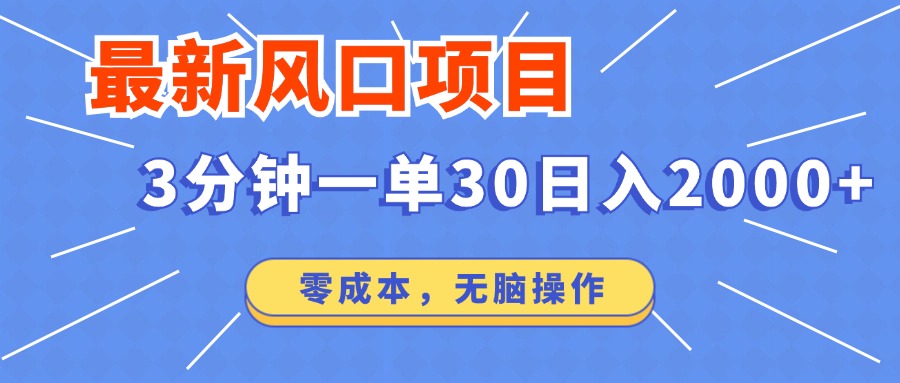 最新风口项目操作，3分钟一单30。日入2000左右，零成本，无脑操作。_酷乐网