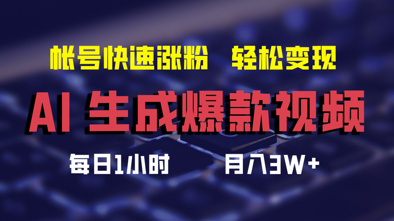 AI生成爆款视频，助你帐号快速涨粉，轻松月入3W+_酷乐网