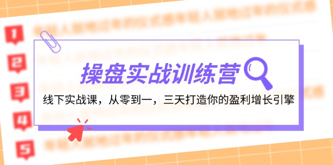 操盘实操训练营：线下实战课，从零到一，三天打造你的盈利增长引擎_酷乐网