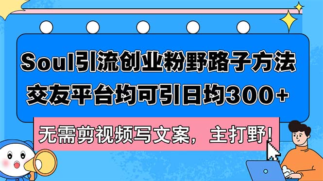 Soul引流创业粉野路子方法，交友平台均可引日均300+，无需剪视频写文案…_酷乐网