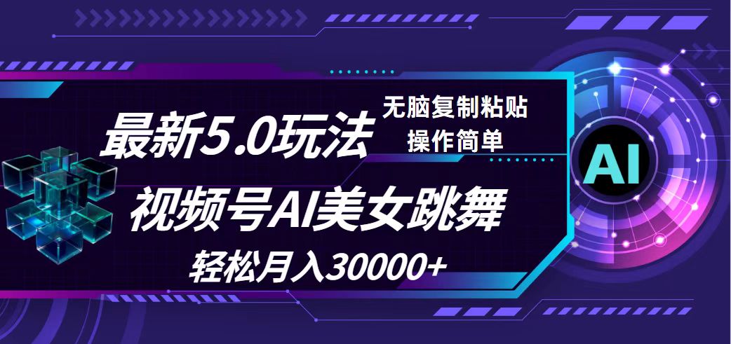 视频号5.0最新玩法，AI美女跳舞，轻松月入30000+_酷乐网