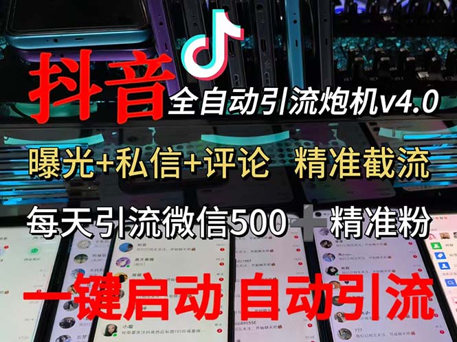 渡鸦科技抖音V4.0曝光炮机 全自动截流精准粉 创业粉 私域引流微信日+500人_酷乐网