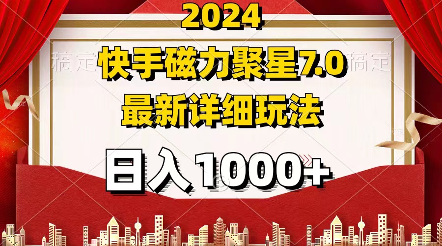 2024 7.0磁力聚星最新详细玩法_酷乐网