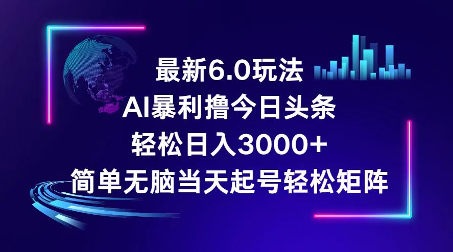 今日头条6.0最新暴利玩法，轻松日入3000+_酷乐网