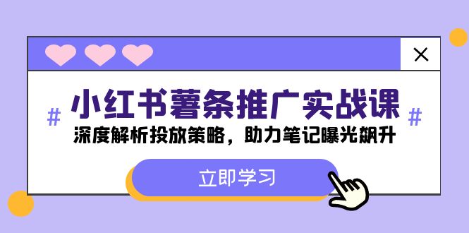 小红书-薯 条 推 广 实战课：深度解析投放策略，助力笔记曝光飙升_酷乐网