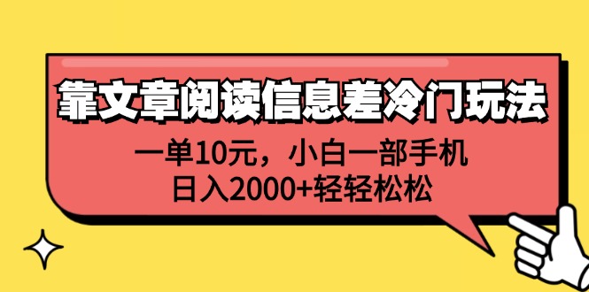 靠文章阅读信息差冷门玩法，一单10元，小白一部手机，日入2000+轻轻松松_酷乐网