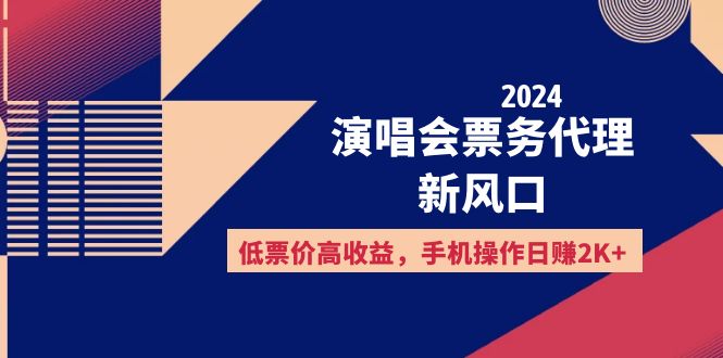 2024演唱会票务代理新风口，低票价高收益，手机操作日赚2K+_酷乐网