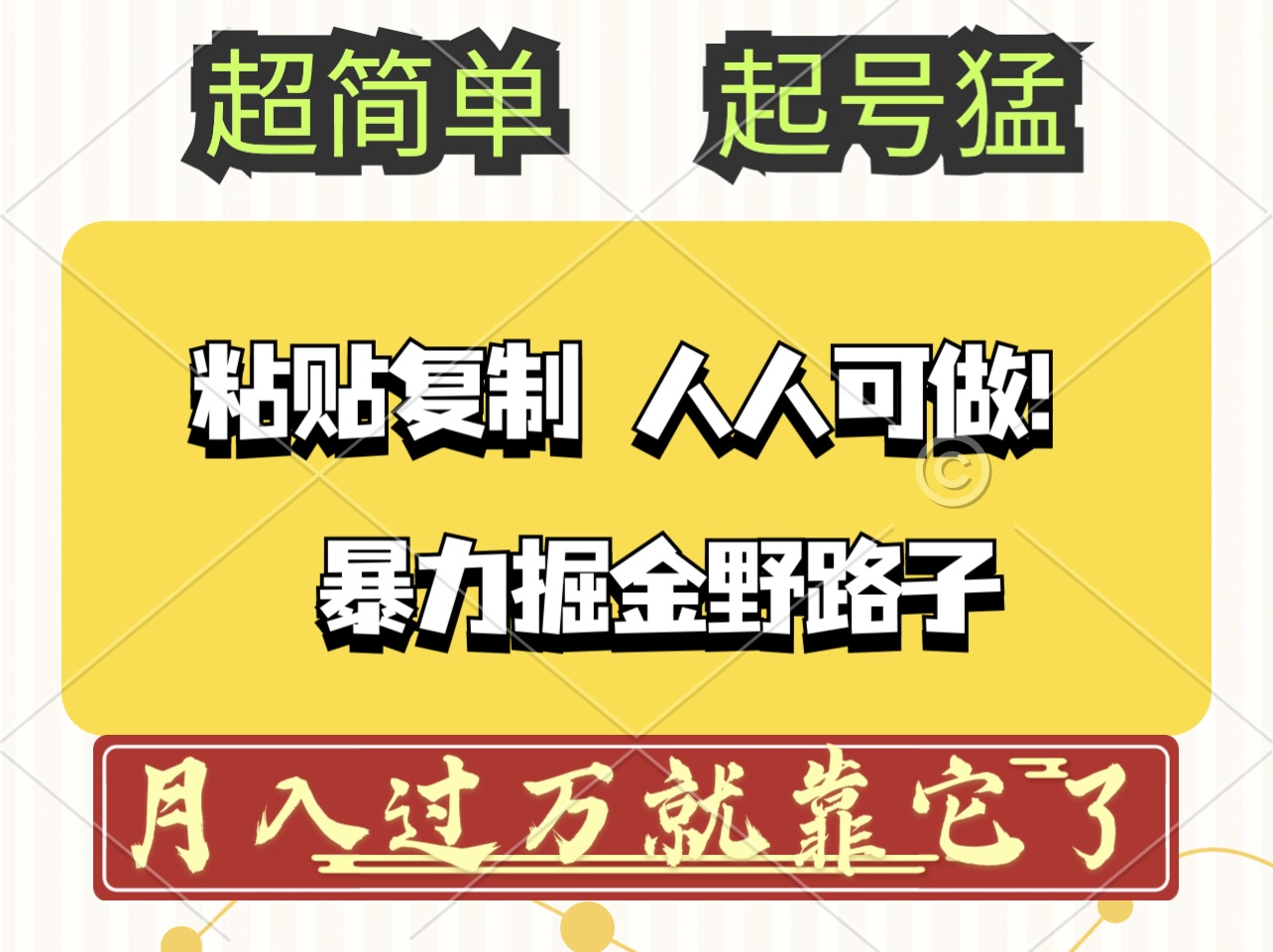 头条号暴力掘金野路子玩法，人人可做！100%原创爆文_酷乐网