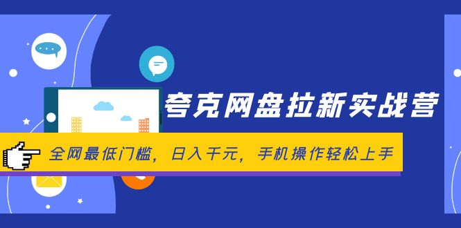 夸克网盘拉新实战营：全网最低门槛，日入千元，手机操作轻松上手_酷乐网