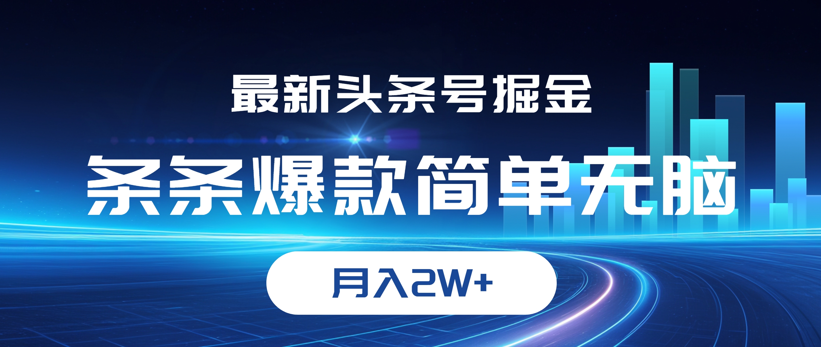 最新头条号掘金，条条爆款,简单无脑，月入2W+_酷乐网