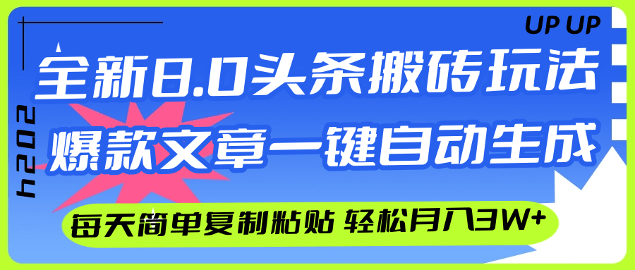 AI头条搬砖，爆款文章一键生成，每天复制粘贴10分钟，轻松月入3w+_酷乐网