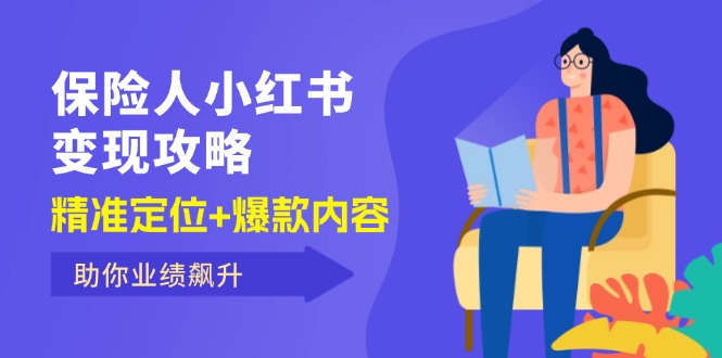 保 险 人 小红书变现攻略，精准定位+爆款内容，助你业绩飙升_酷乐网