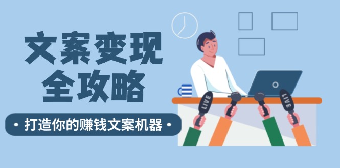 文案变现全攻略：12个技巧深度剖析，打造你的赚钱文案机器_酷乐网